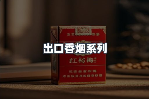 出口香烟系列